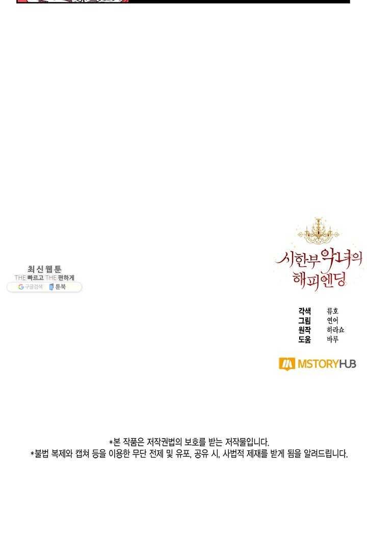 시한부 악녀의 해피엔딩 41화 78