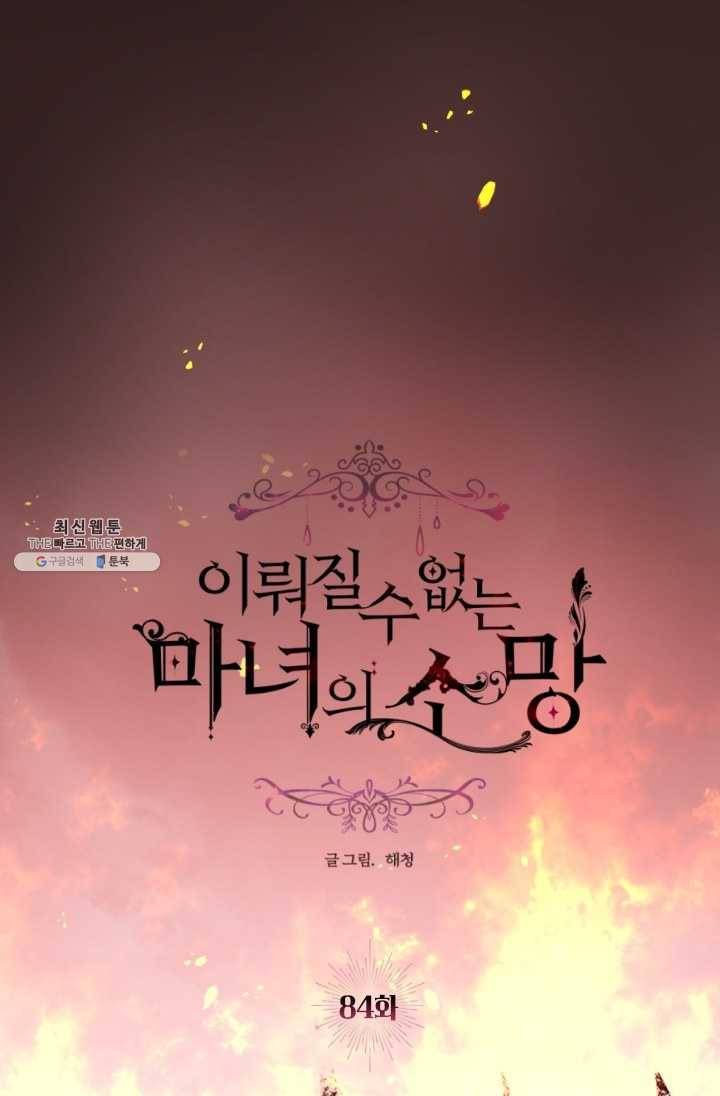 이뤄질 수 없는 마녀의 소망 84화 1