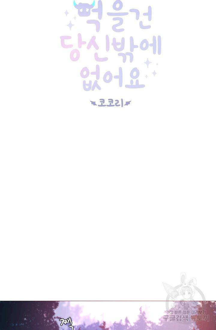 먹을 건 당신밖에 없어요 52 10
