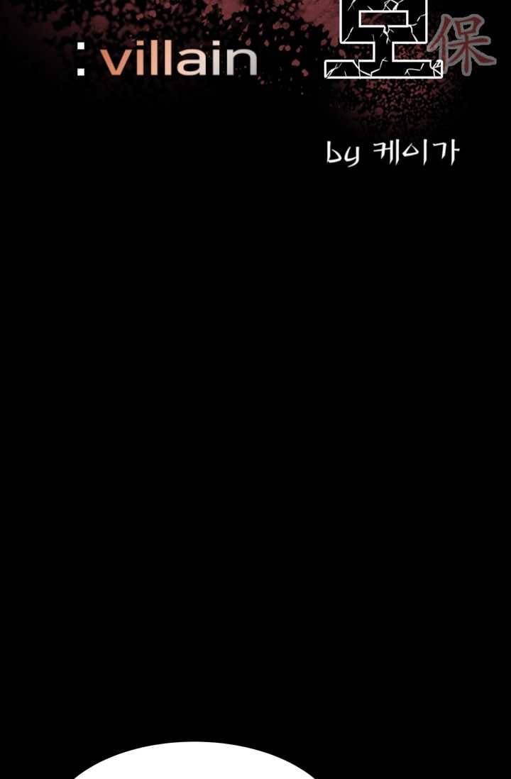 철보： [빌런] 63화 2