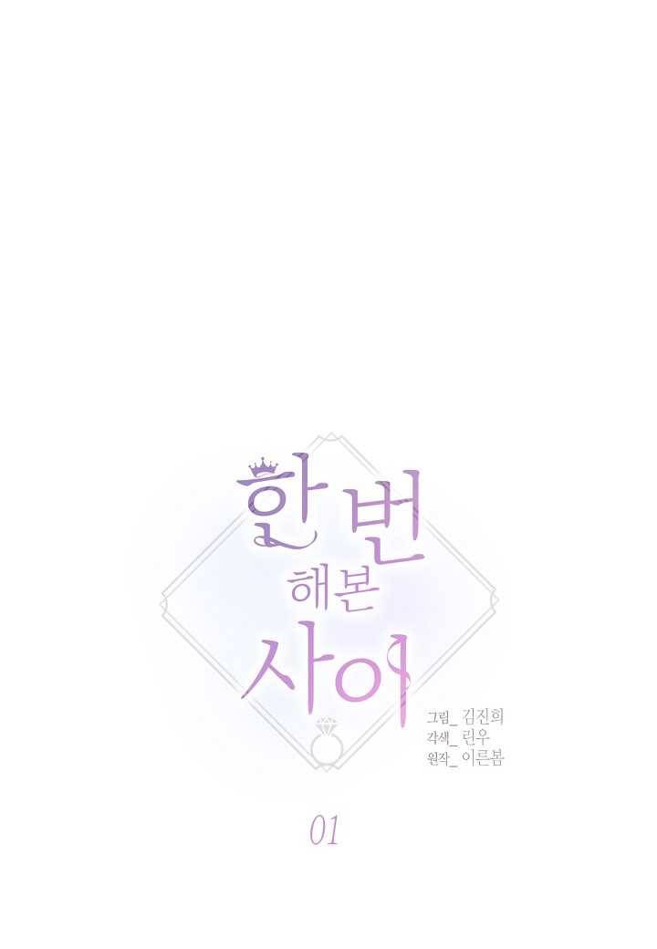한 번 해본 사이 1화 1
