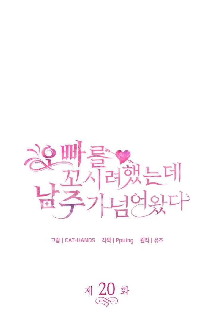 오빠를 꼬시려했는데 남주가 넘어왔다 20화 5