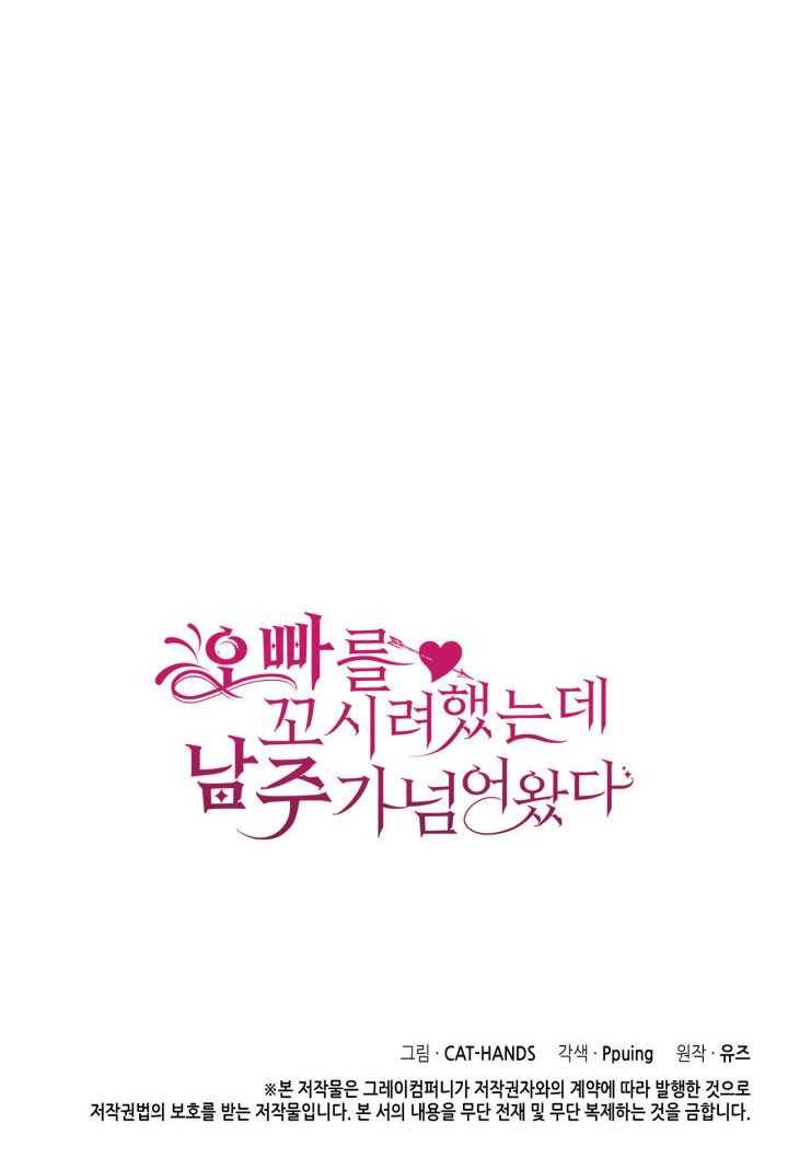 오빠를 꼬시려했는데 남주가 넘어왔다 20화 118