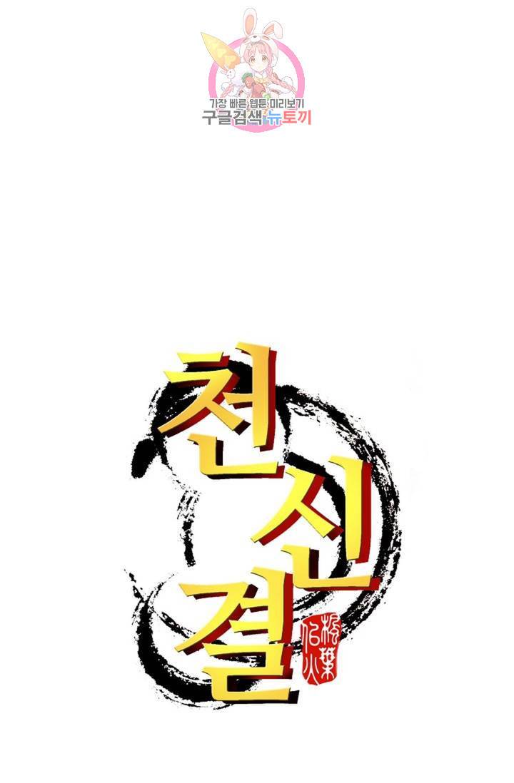 천신결 60화 76