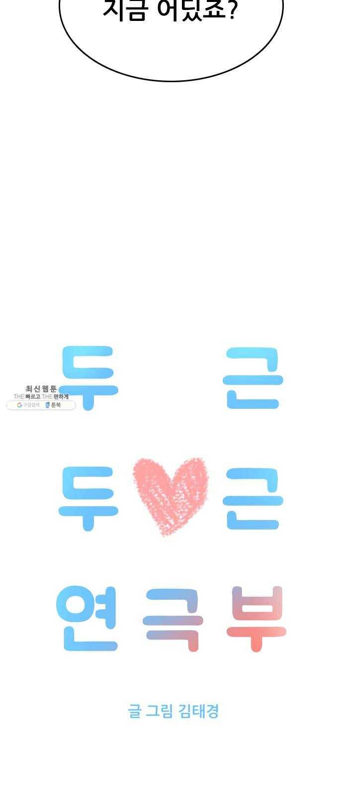 두근두근 연극부 22화. 일단락 2
