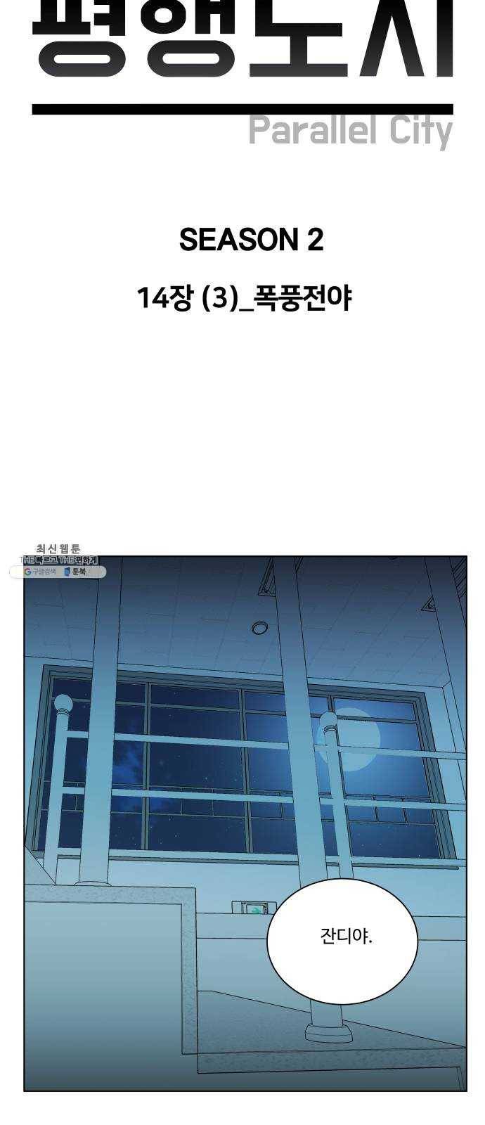 평행도시 14장 (3)_폭풍전야 39