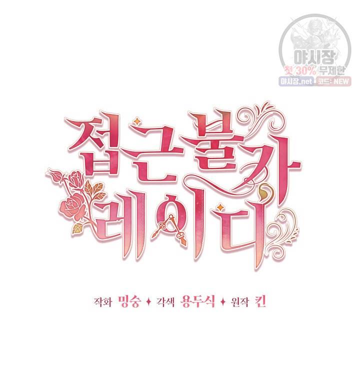 접근 불가 레이디 13화 11