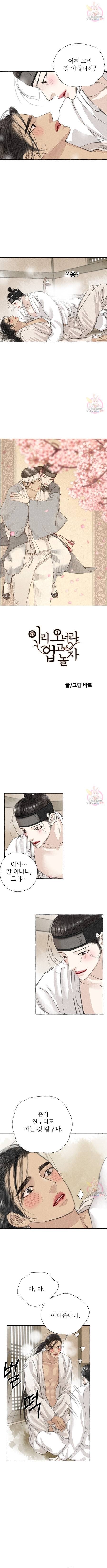 이리 오너라, 업고 놀자 12화 1