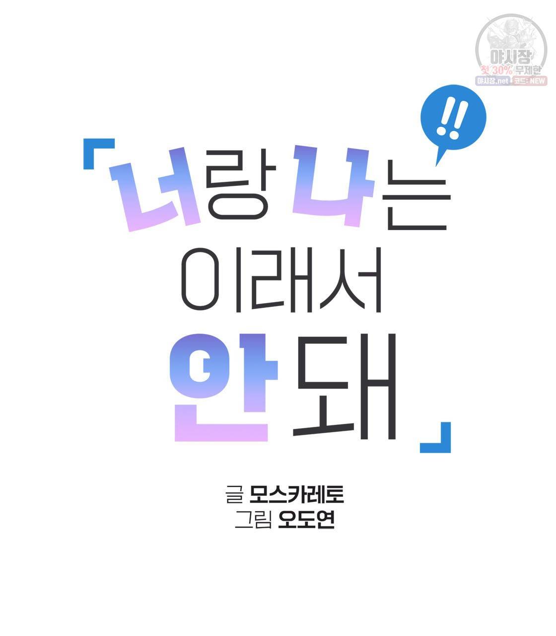 너랑 나는 이래서 안 돼 4화 11