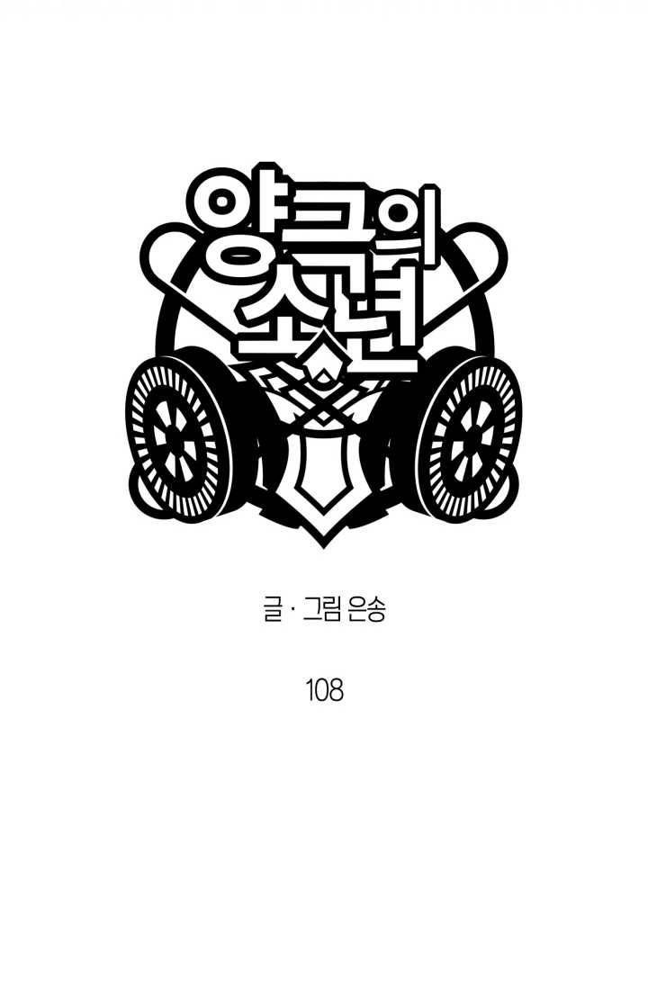 양극의 소년 108화 14