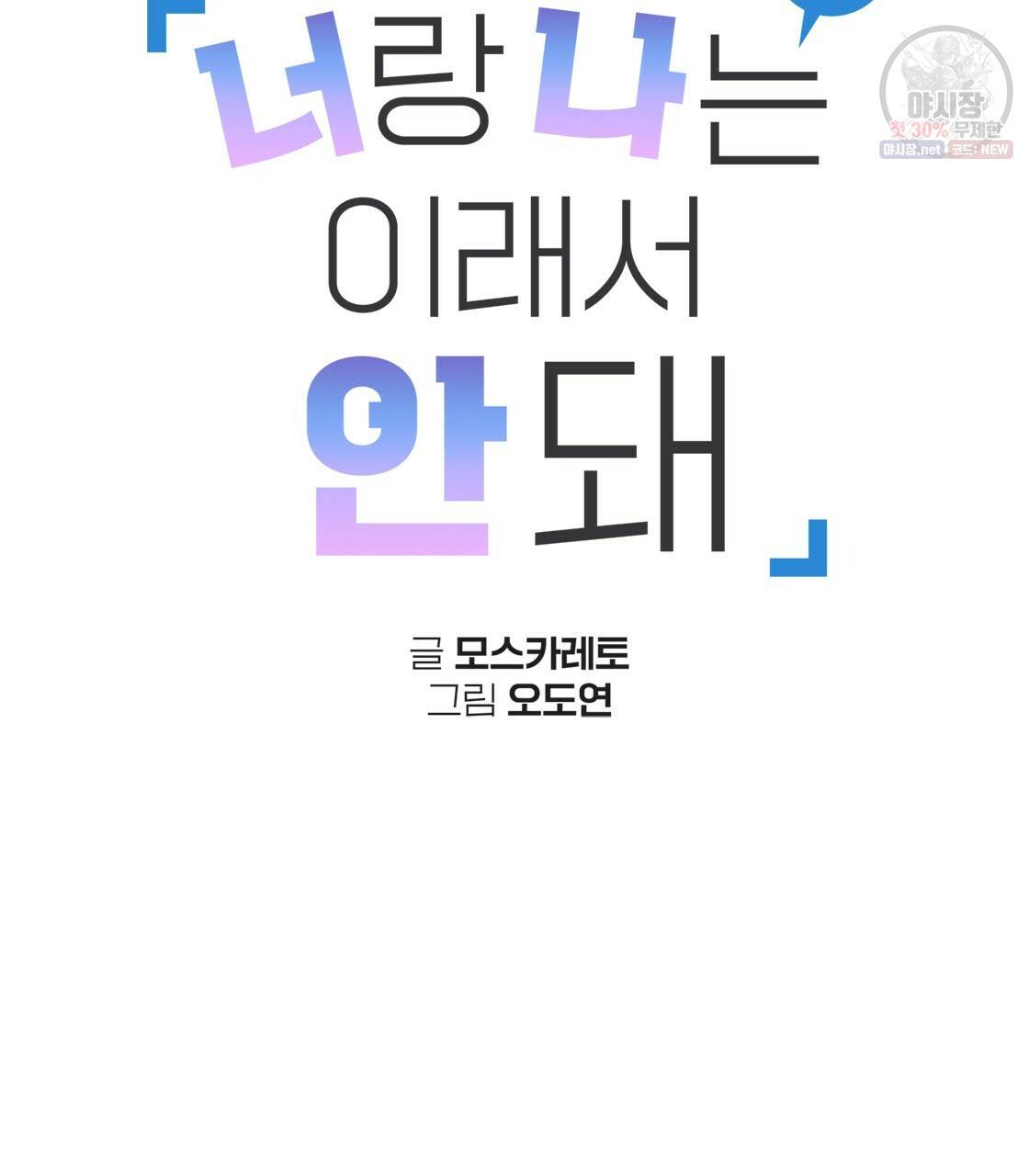 너랑 나는 이래서 안 돼 7화 32