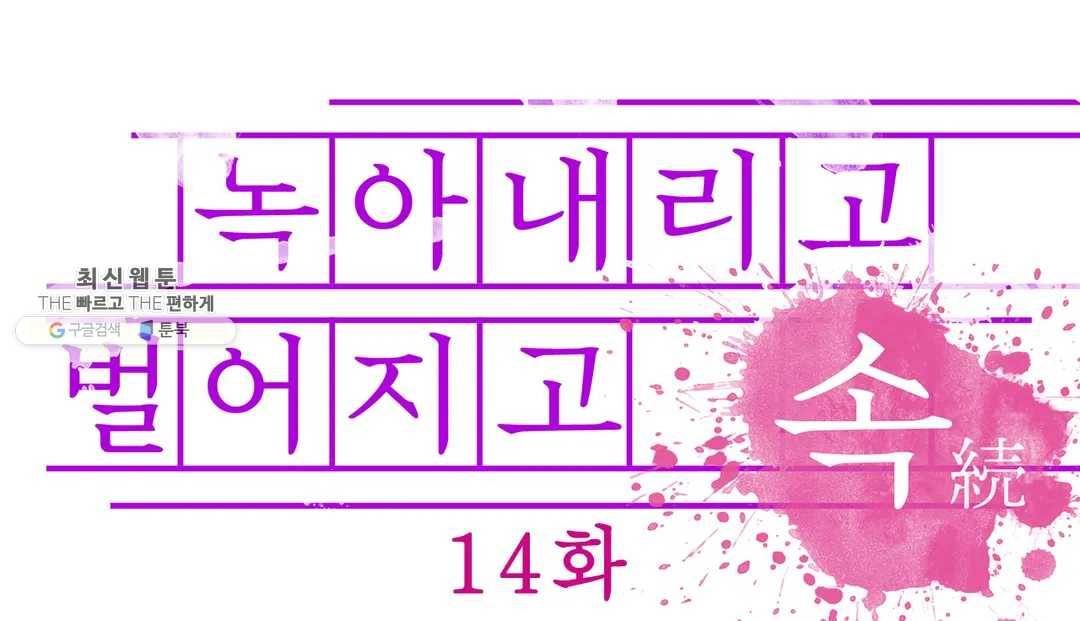 녹아내리고 벌어지고 14화 1