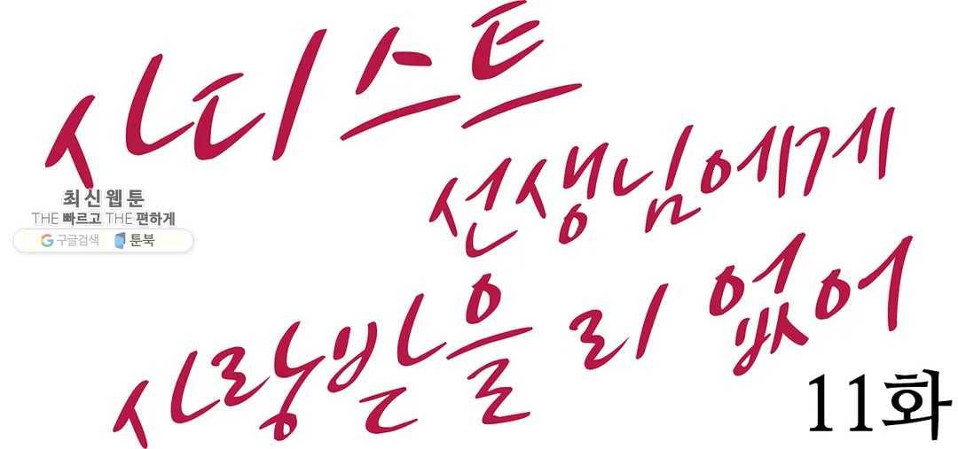 사디스트 선생님에게 사랑받을 리 없어 11화 1