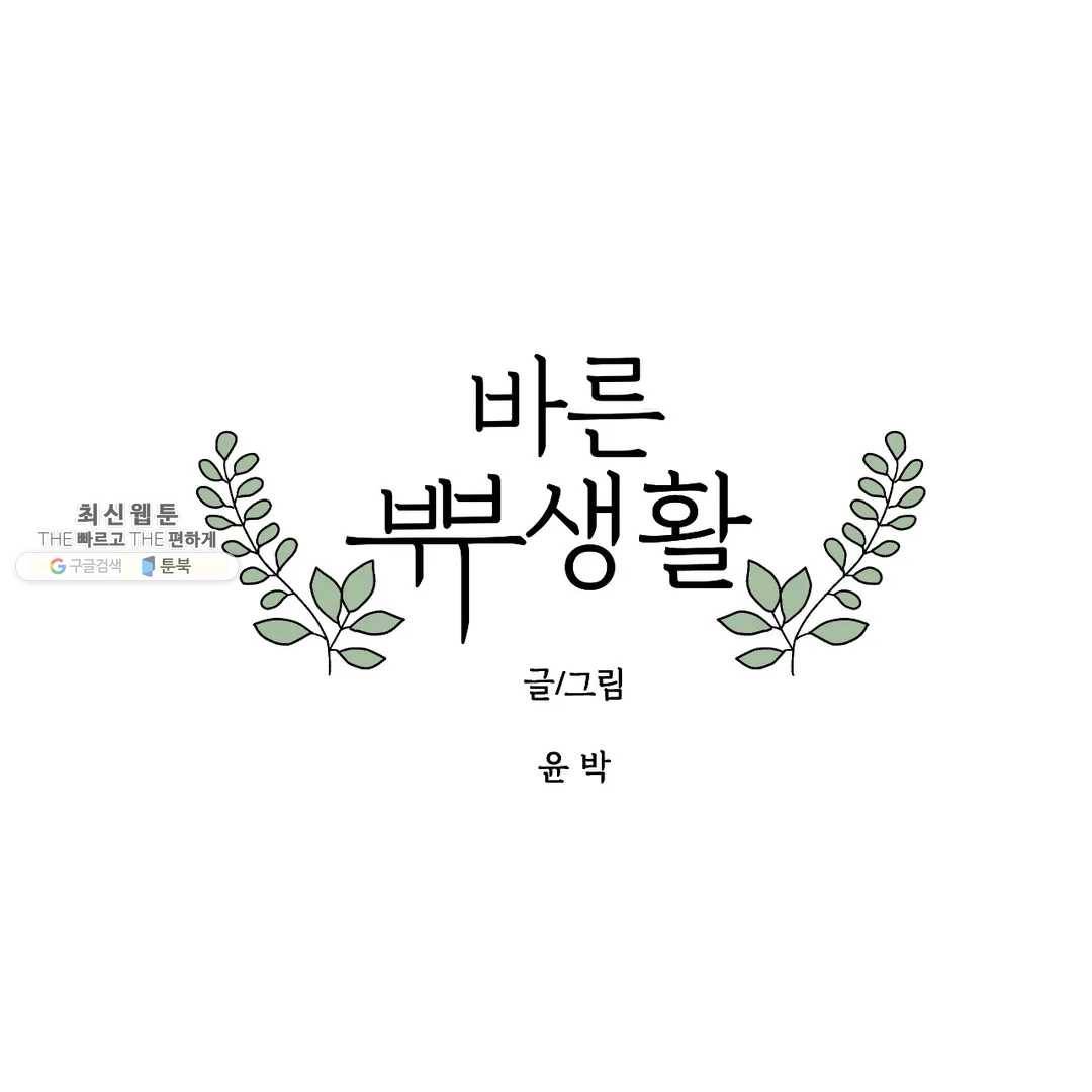 바른쀼생활 145화 1