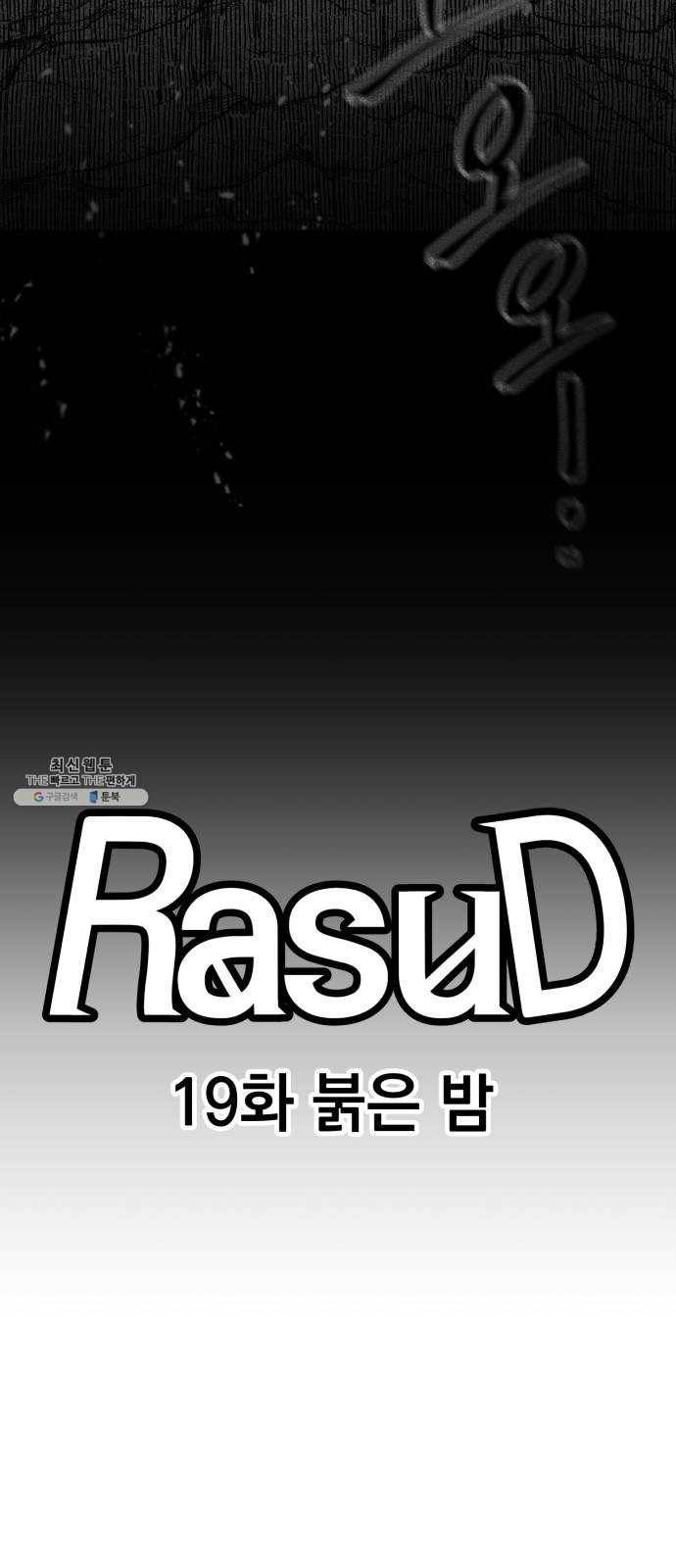 라서드 19화 붉은 밤 9