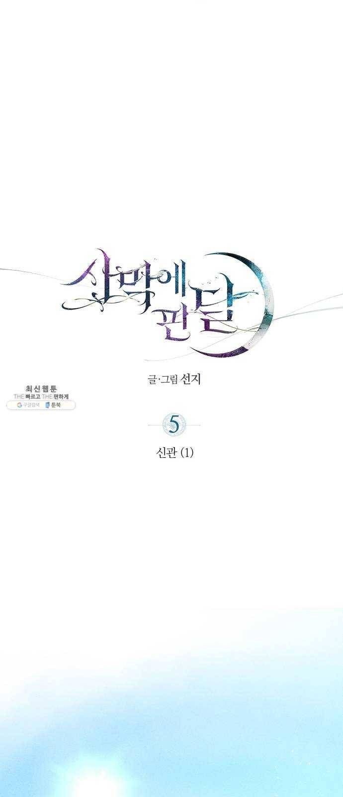 사막에 핀 달 5. 신관(1) 13