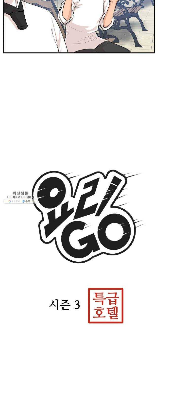 요리GO 시즌3. 26화 급발진 4