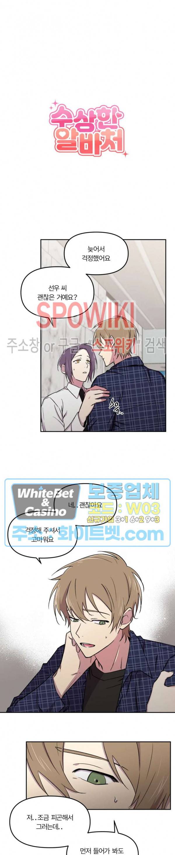 수상한 알바처 18화 2