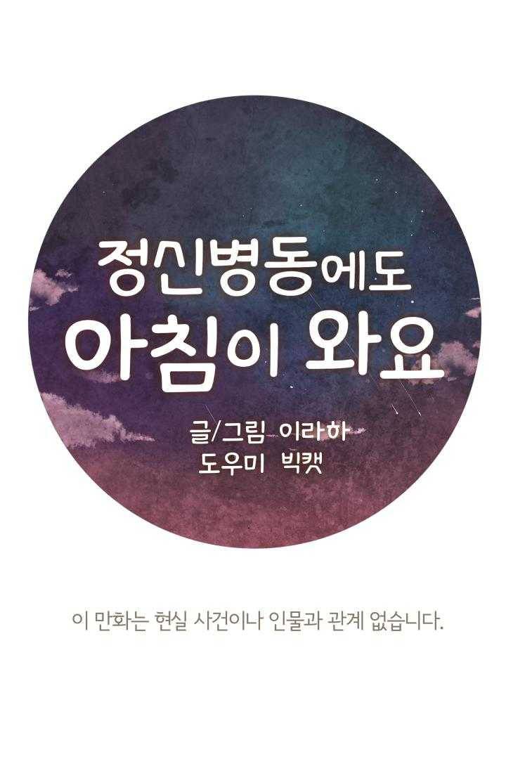 정신병동에도 아침이 와요 67화 1