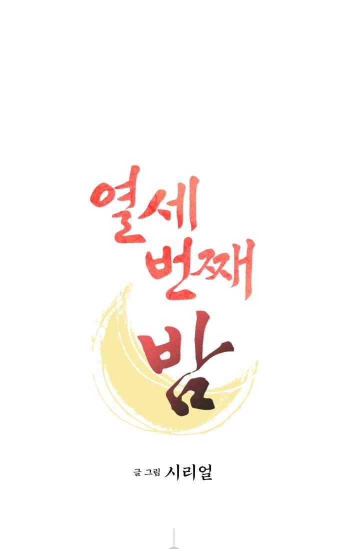 열세 번째 밤 68화 1