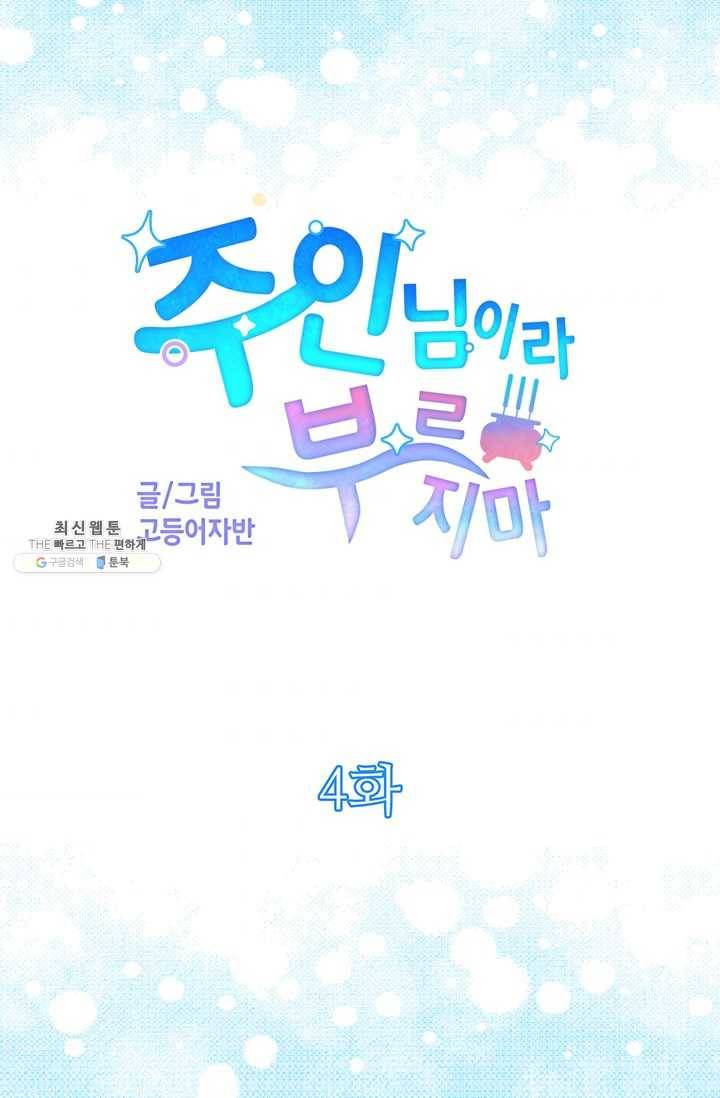 주인님이라 부르지 마! 4화 6