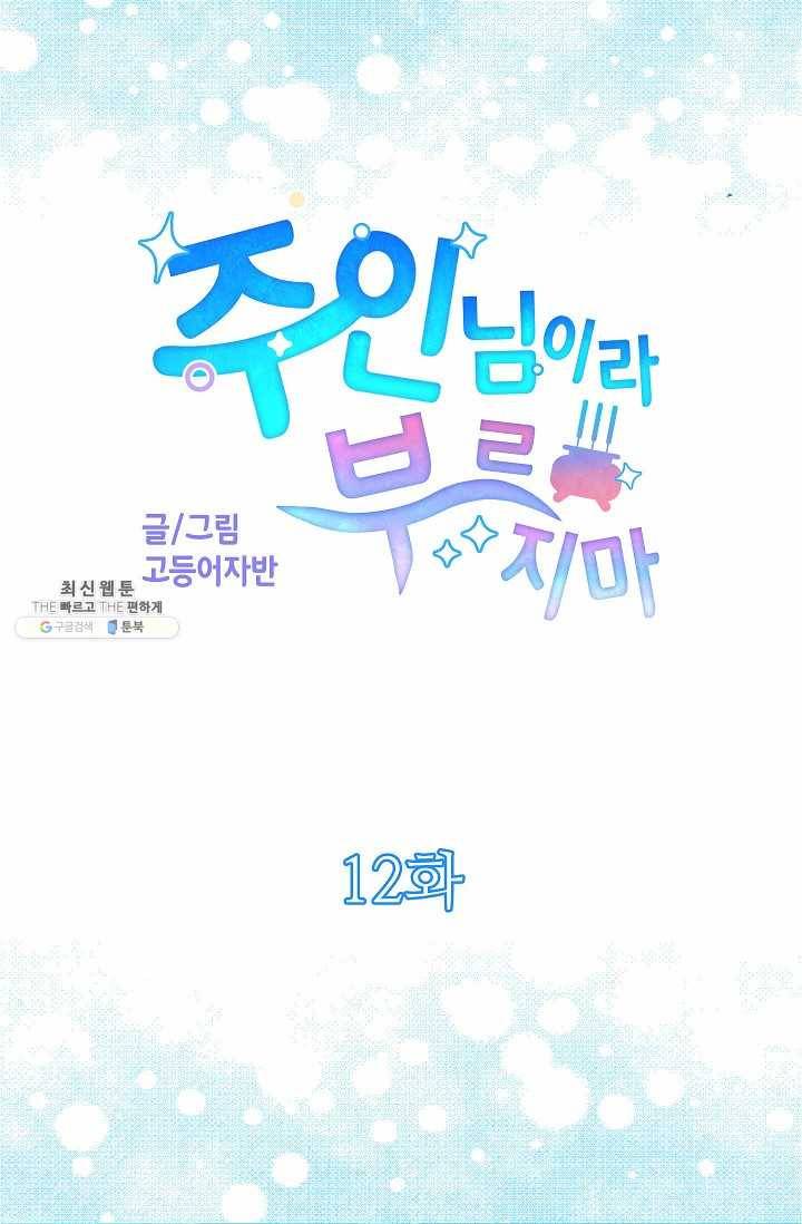 주인님이라 부르지 마! 12화 5
