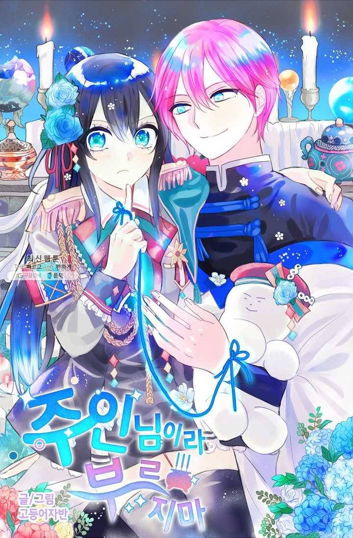 주인님이라 부르지 마! 16화 5