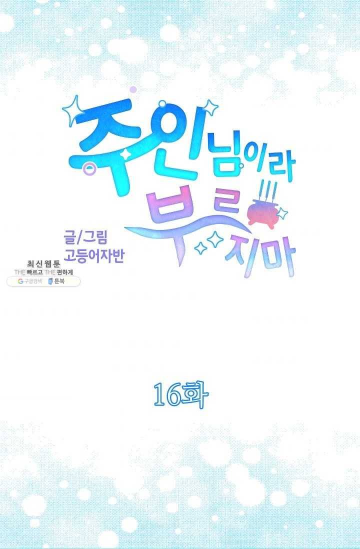 주인님이라 부르지 마! 16화 6