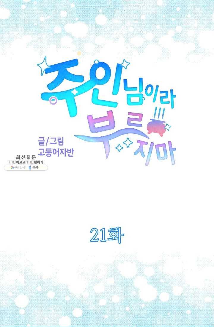 주인님이라 부르지 마! 21화 5