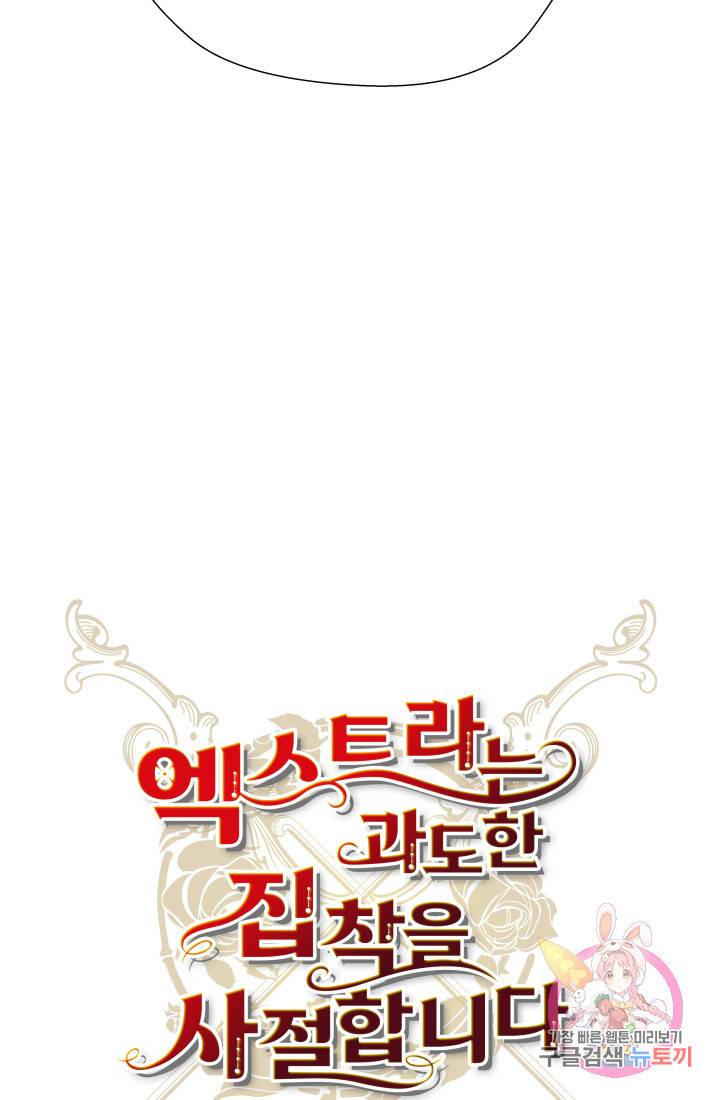 엑스트라는 과도한 집착을 사절합니다 1화 60