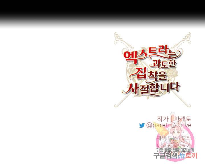 엑스트라는 과도한 집착을 사절합니다 1화 98