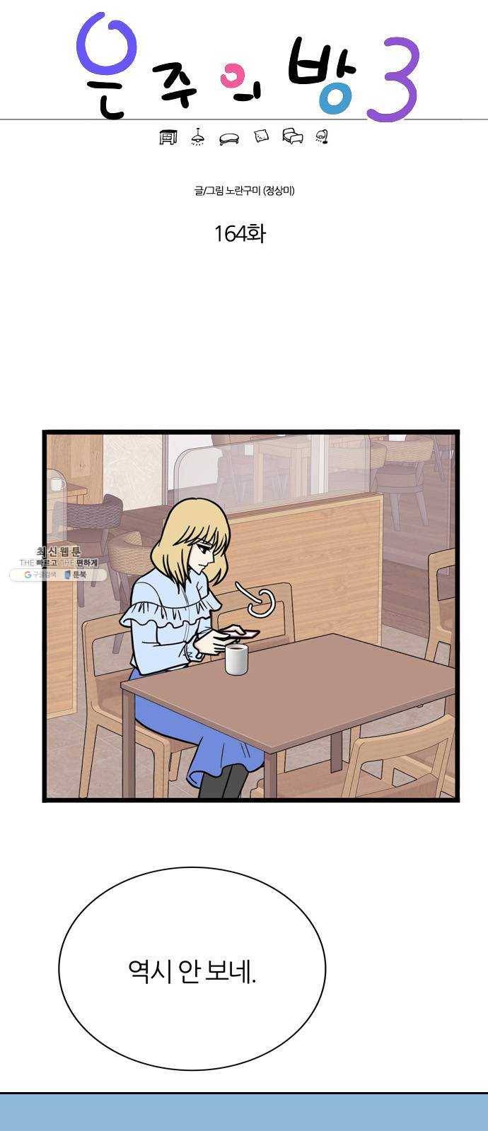 은주의 방 3부164화 1