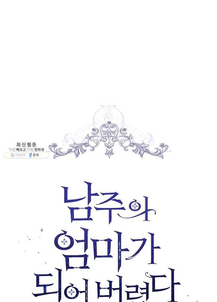 남주의 엄마가 되어버렸다 38화 1