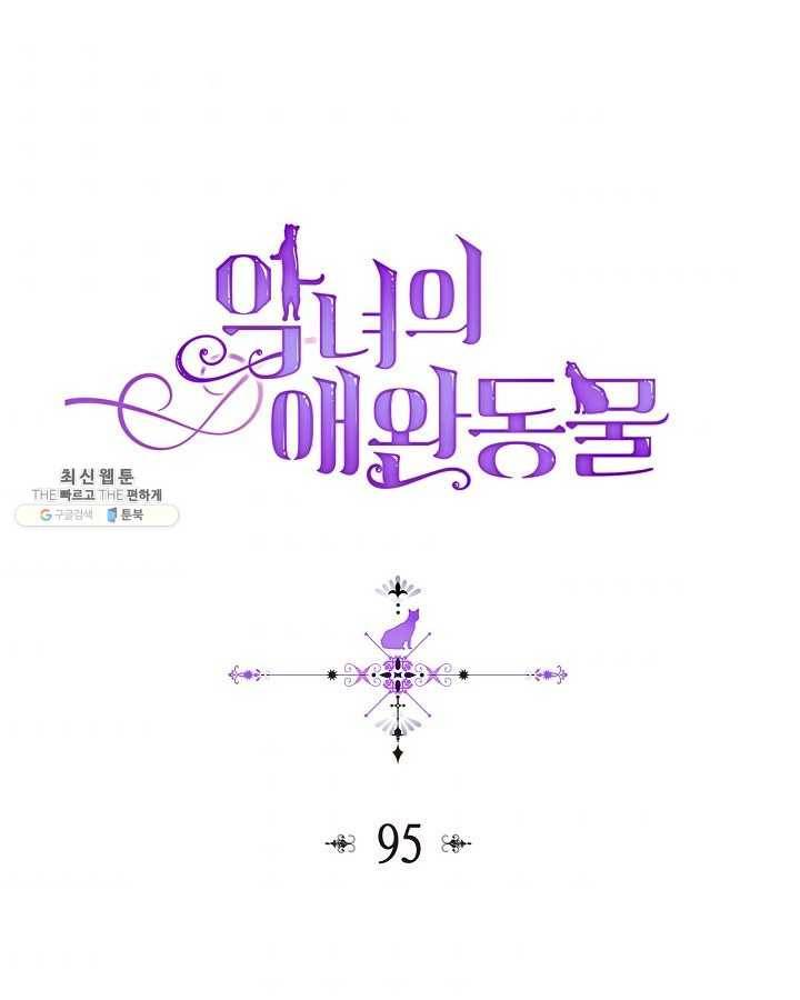 악녀의 애완동물 95화 1