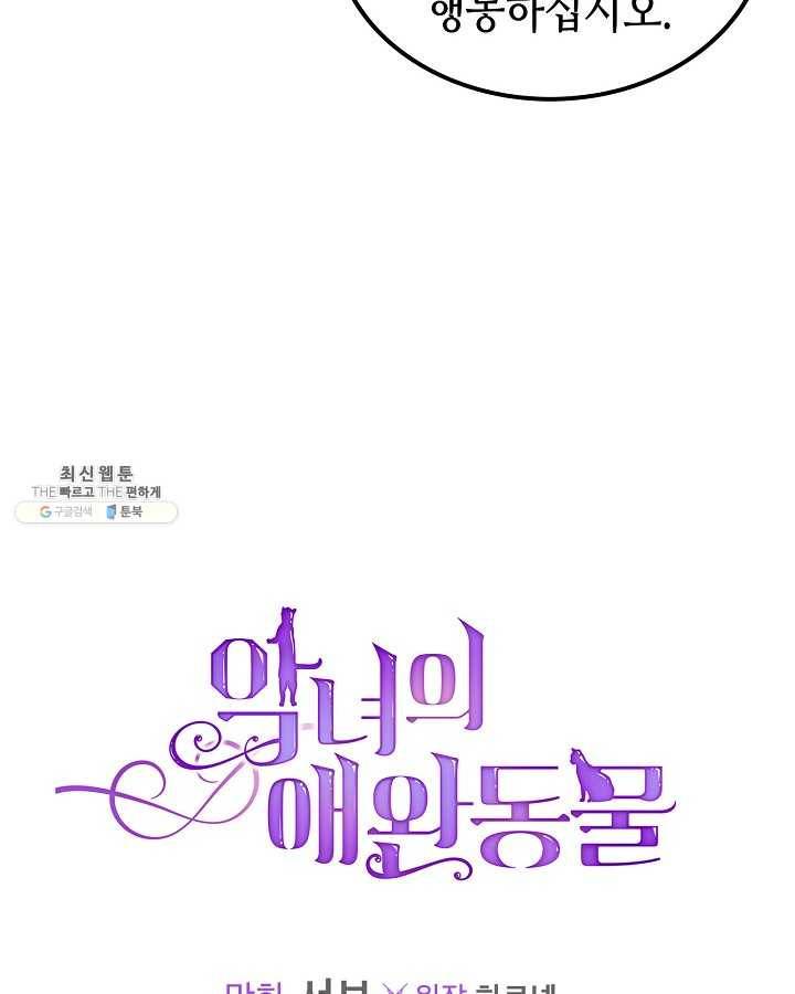 악녀의 애완동물 95화 86