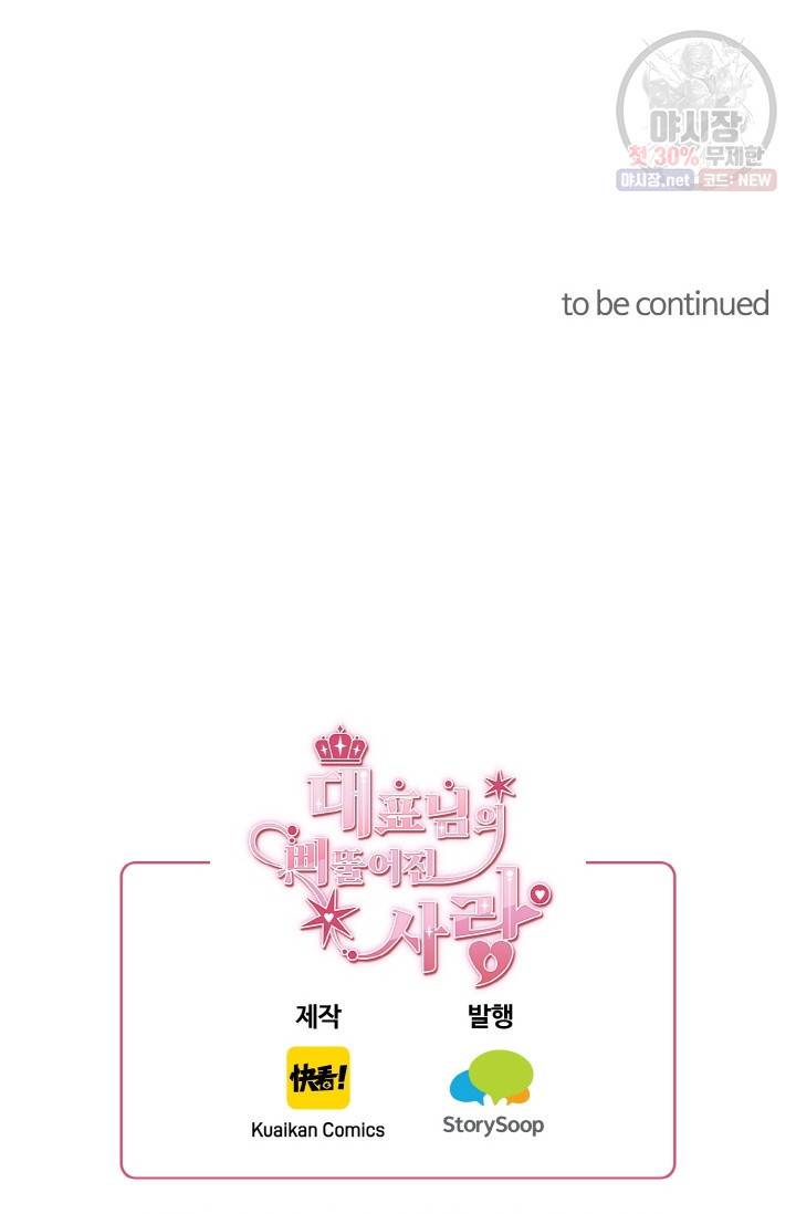 대표님의 삐뚤어진 사랑 20화 33