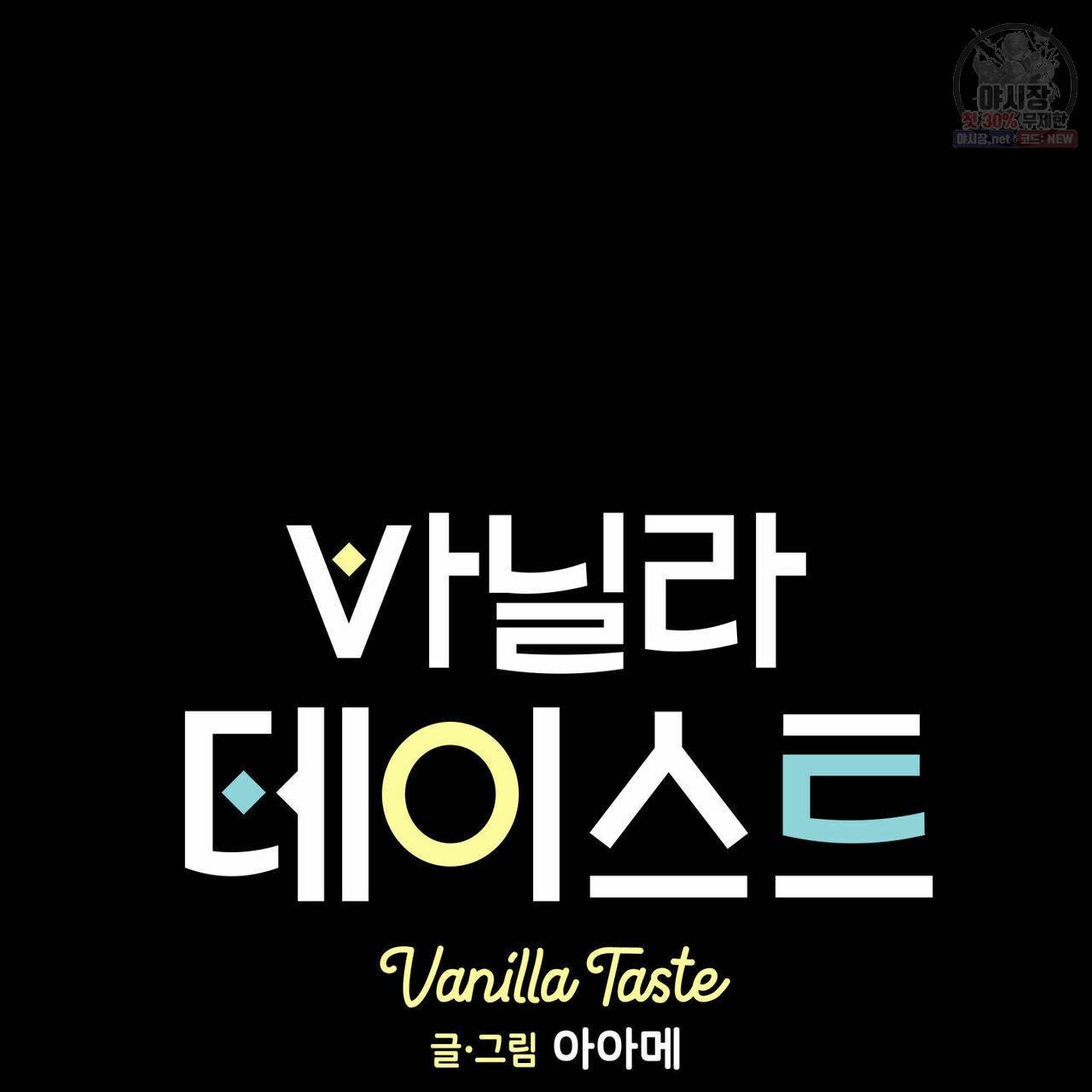 바닐라 테이스트 12화 14
