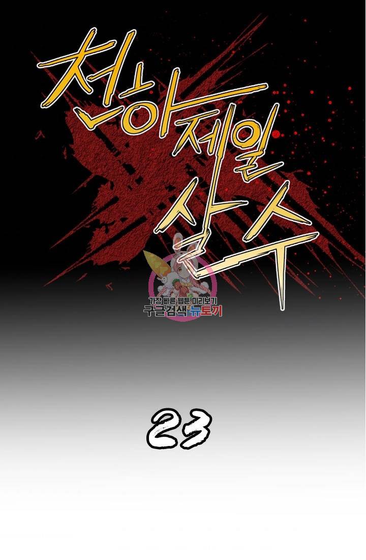 천하제일살수 23화 1