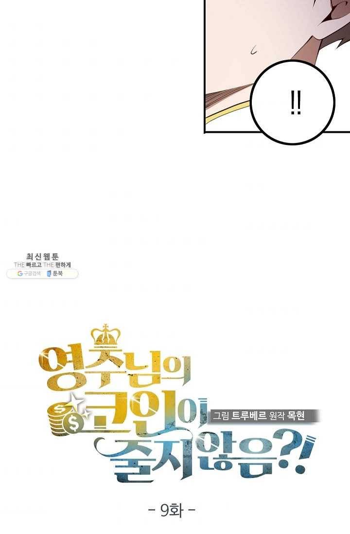 영주님의 코인이 줄지 않음?! 9화 9
