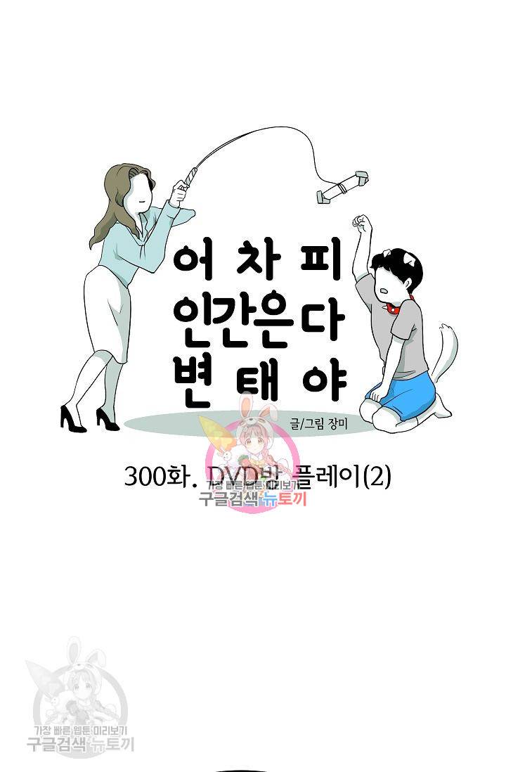 어차피 인간은 다 변태야 301화 1