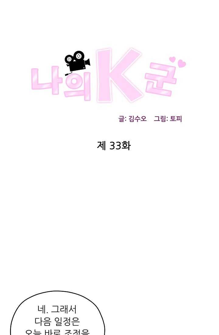나의K군 33화 1