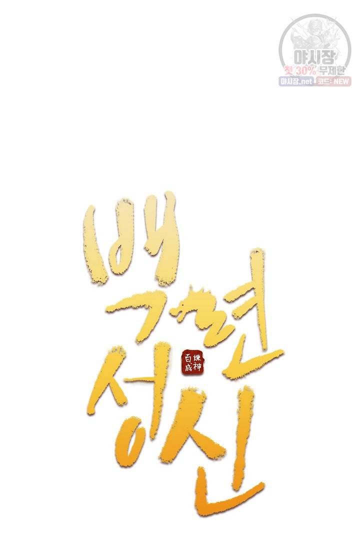 백련성신 357화 4