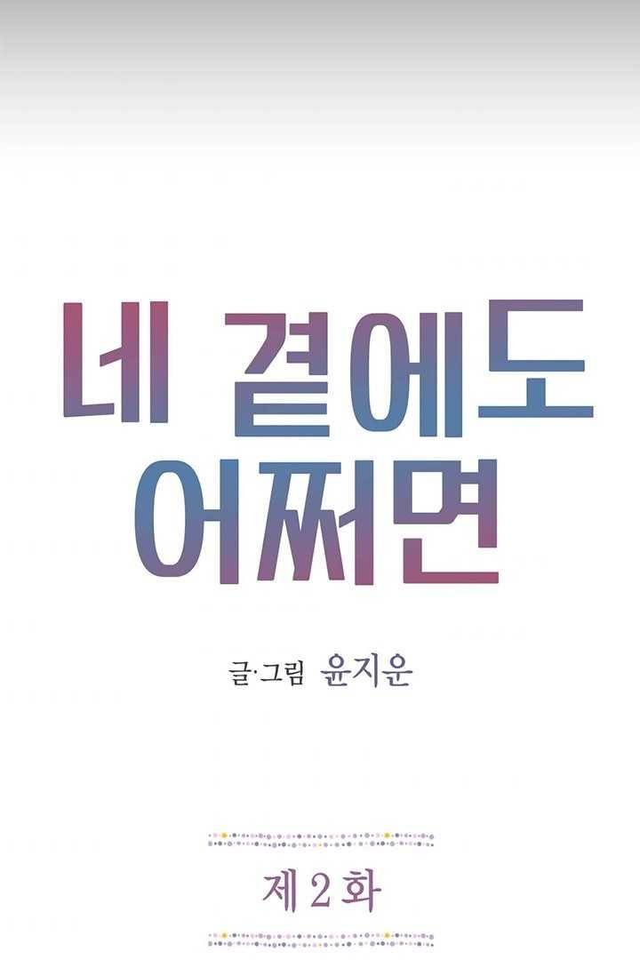 네 곁에도 어쩌면 2화 2