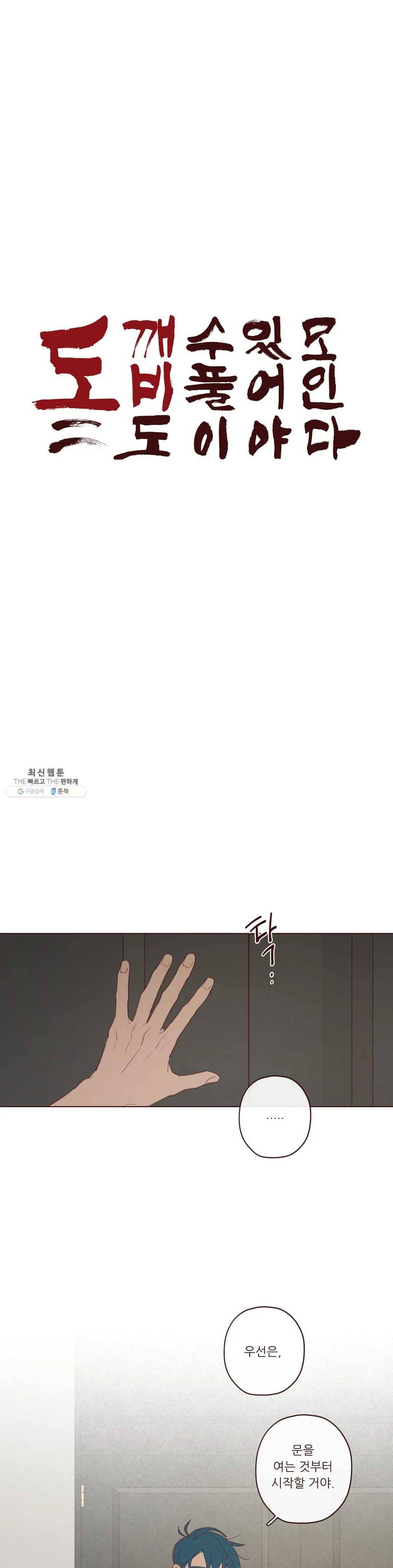 도깨비도 수풀이 있어야 모인다 67화 1