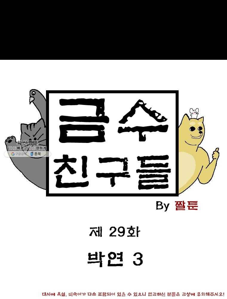금수친구들 시즌2 29화 박연(3) 1