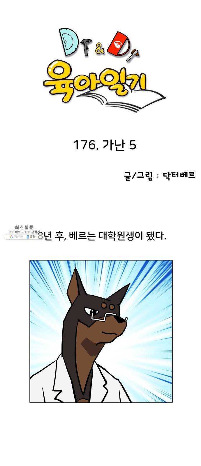 닥터앤닥터 육아일기 176. 가난 5 1