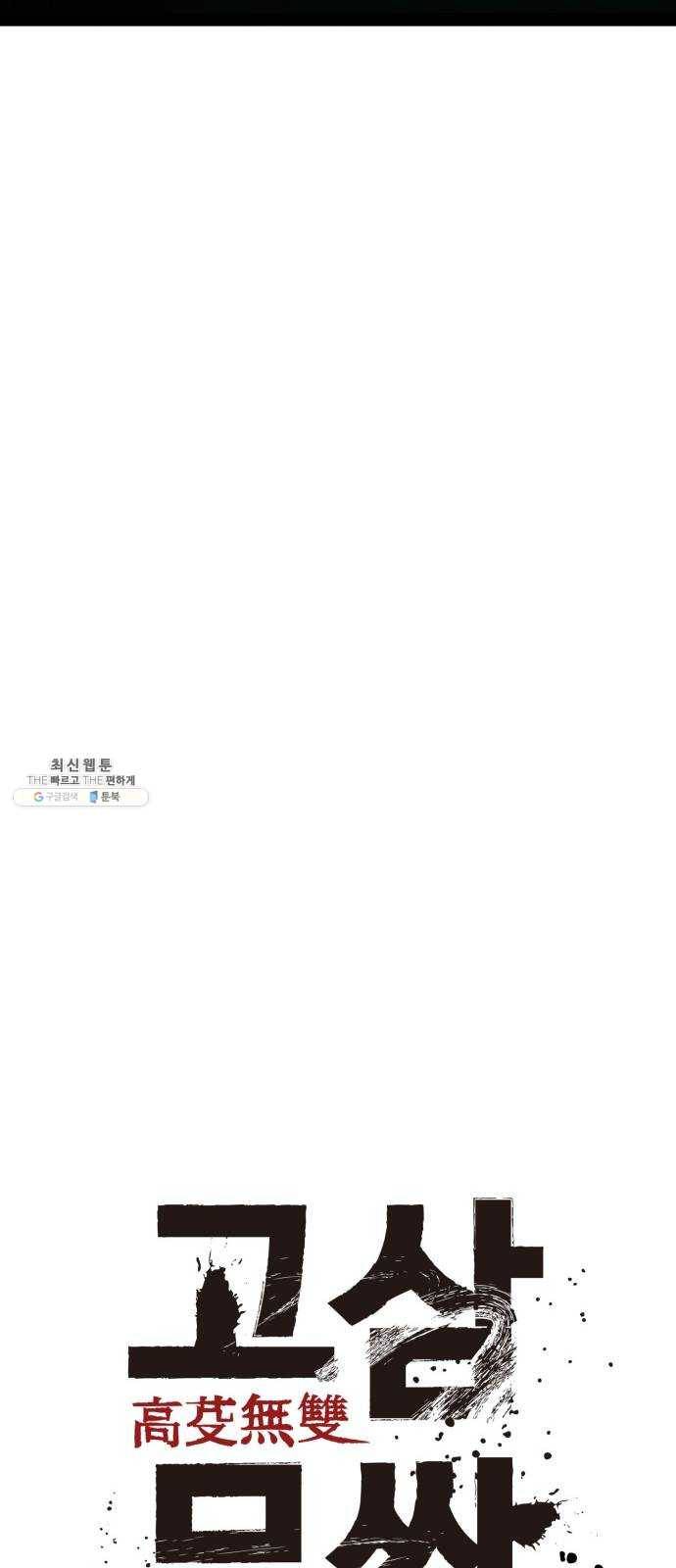 고삼무쌍(네이버) 99화 6
