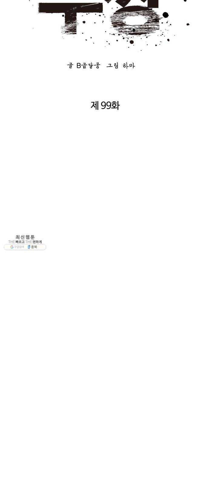 고삼무쌍(네이버) 99화 7