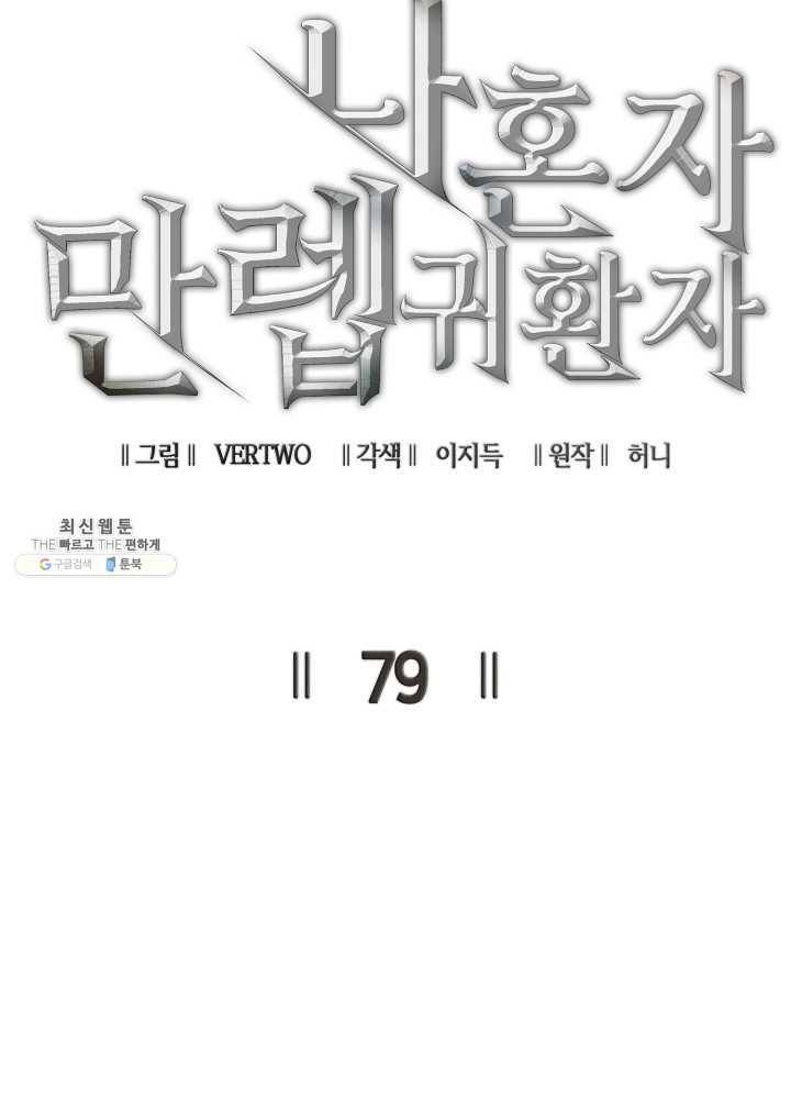나 혼자 만렙 귀환자 79화 23