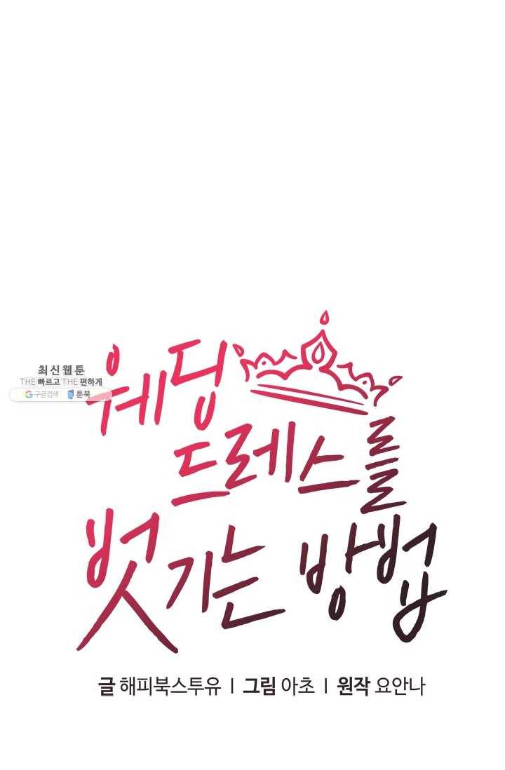 웨딩드레스를 벗기는 방법 41화 (시즌1 마지막화) 14